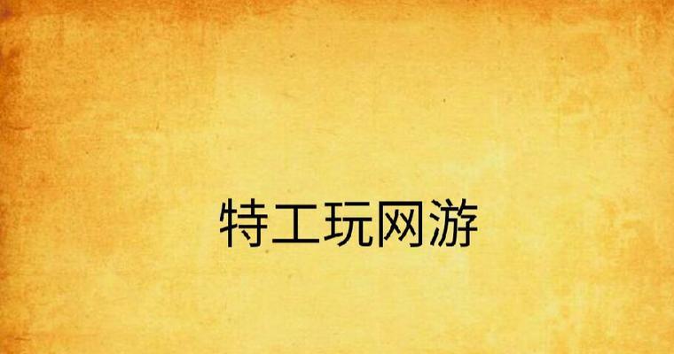 现在有哪些好玩的网游？如何选择适合自己的游戏？