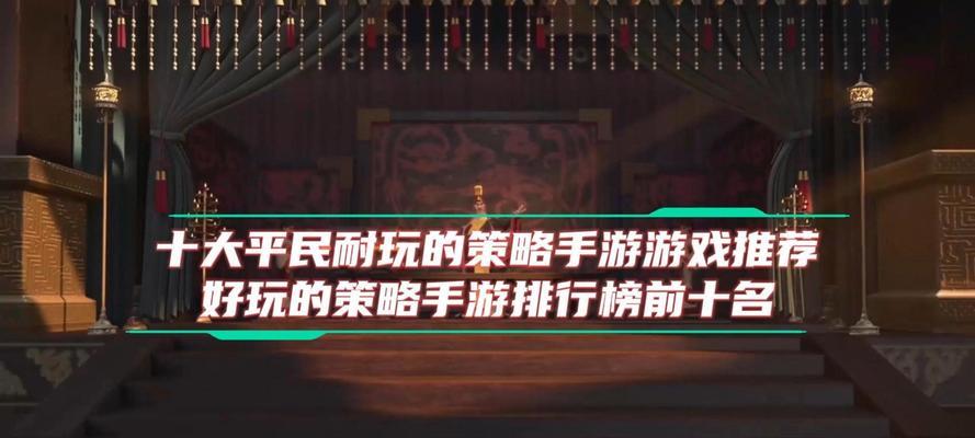 排行前十的手游有哪些？它们各自的特点是什么？