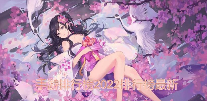2022年免费手游排行榜前十名有哪些？这些游戏为何受欢迎？