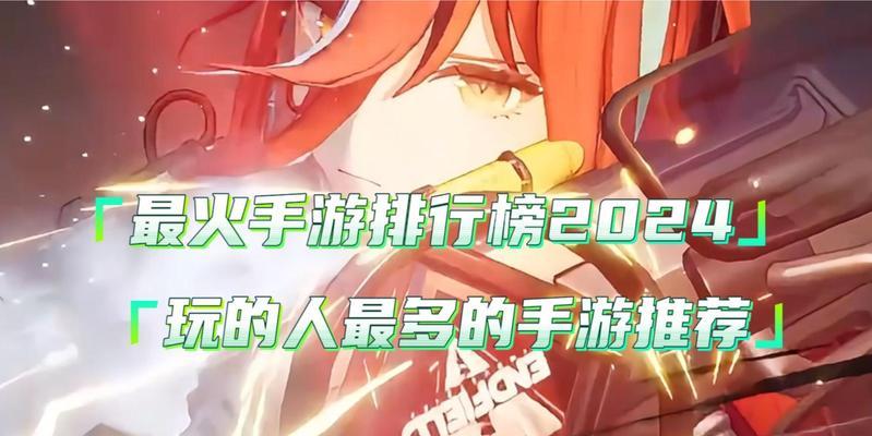 人气最高的手游排行榜揭晓？哪些游戏最受欢迎？