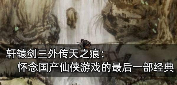 轩辕剑之天之痕游戏怎么玩？新手入门常见问题解答？