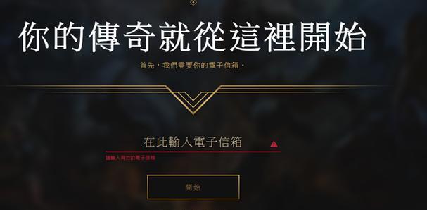 lol台服账号注册流程是怎样的？遇到问题如何解决？