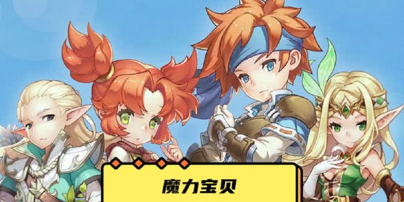 魔力宝贝觉醒新手常见问题有哪些？如何快速上手游戏？