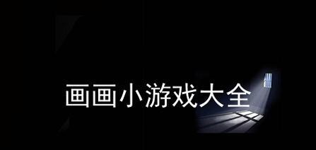画画小游戏大全怎么玩？有哪些好玩的画画游戏推荐？