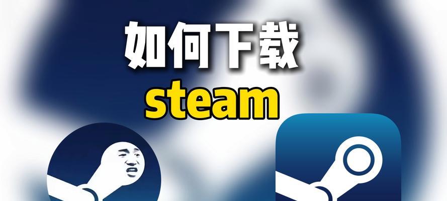 如何加速steam下载？提升下载速度的实用技巧有哪些？