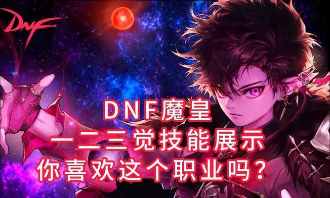 dnf魔皇刷图加点怎么选择？加点方案有哪些常见问题？