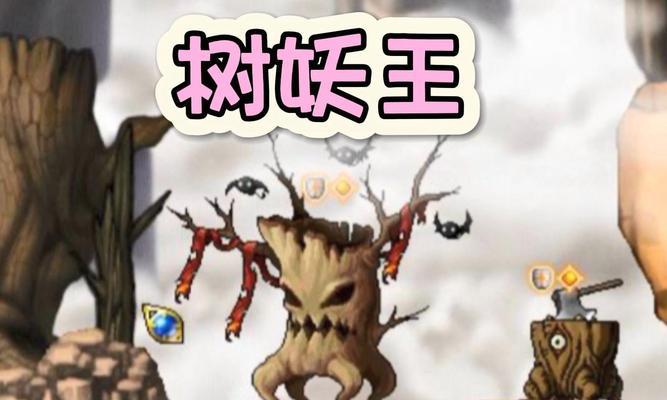冒险岛树妖王在哪里？如何找到并击败树妖王？