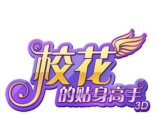 校花的贴身高手游戏好玩吗？玩家体验和评价如何？