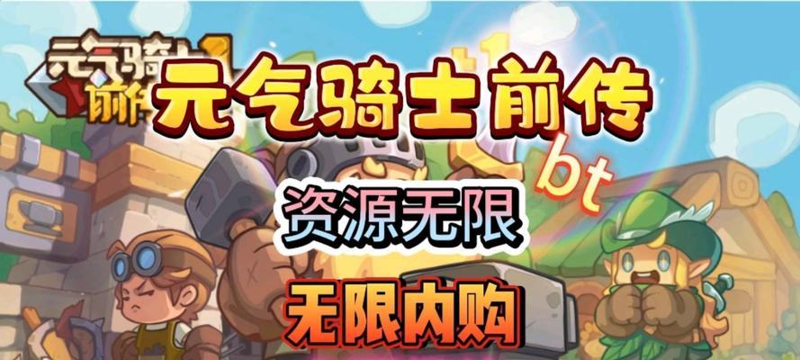 元气骑士破解版下载安全吗？如何避免病毒风险？