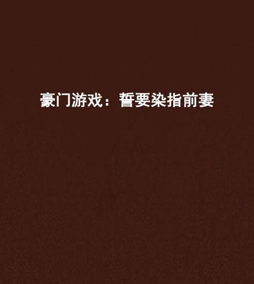 误入豪门游戏怎么玩？游戏中的常见问题有哪些解决方法？