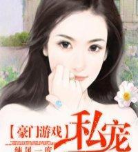误入豪门游戏怎么玩？游戏中的常见问题有哪些解决方法？