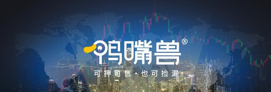 鸭嘴兽平台与传统寄售行的区别是什么？它们各自的优劣在哪里？