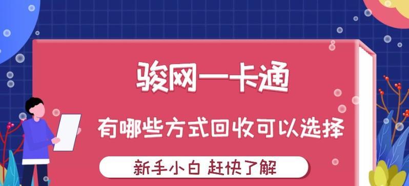 骏网一卡通回收平台哪家的好？如何选择最可靠的回收服务？