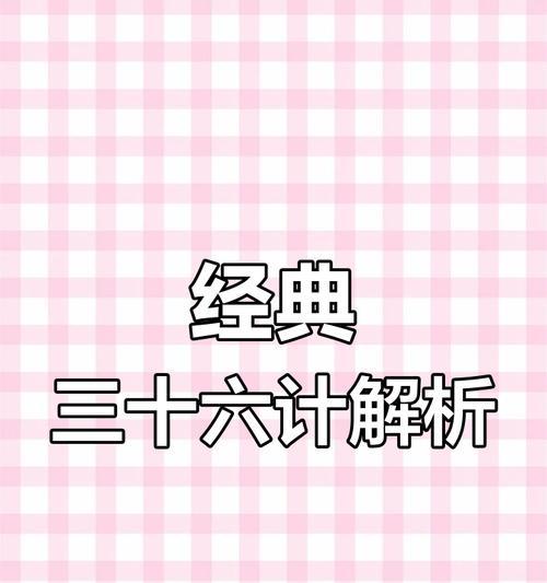 兵法三十六计是什么？如何在现代商业中应用？