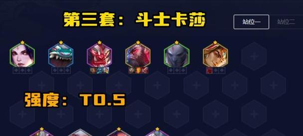 云顶之奕新版本最强阵容是什么？如何搭配才能称霸战场？