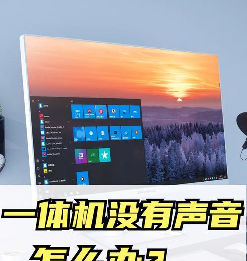 一体机没有声音了怎么解决苹果13的问题？可能的原因和解决方法是什么？