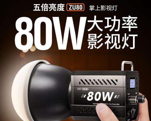 80w补光灯用多大功率usb？如何选择合适的usb供电？