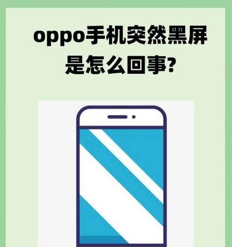 手机显示屏长时间黑屏如何恢复正常？