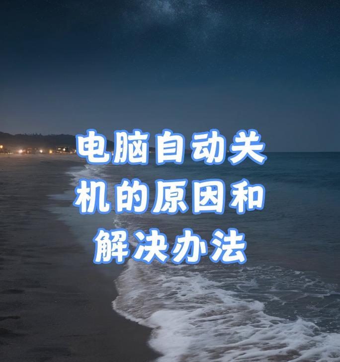 电脑卡住不动无法关机原因是什么？解决方法有哪些？