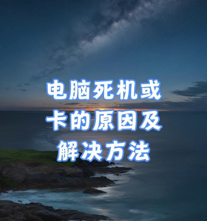 电脑卡住不动无法关机原因是什么？解决方法有哪些？