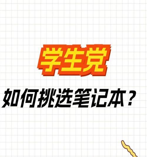 全能本配置选择有哪些要点？