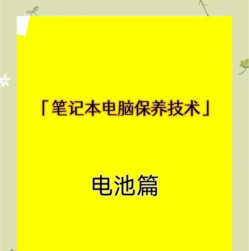 笔记本电池充满需要多久？如何延长电池寿命？