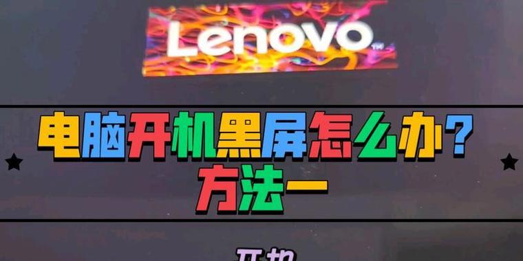 电脑开机黑屏的原因及解决方法是什么？