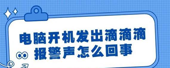 台式电脑开机声音异常怎么回事？原因是什么？
