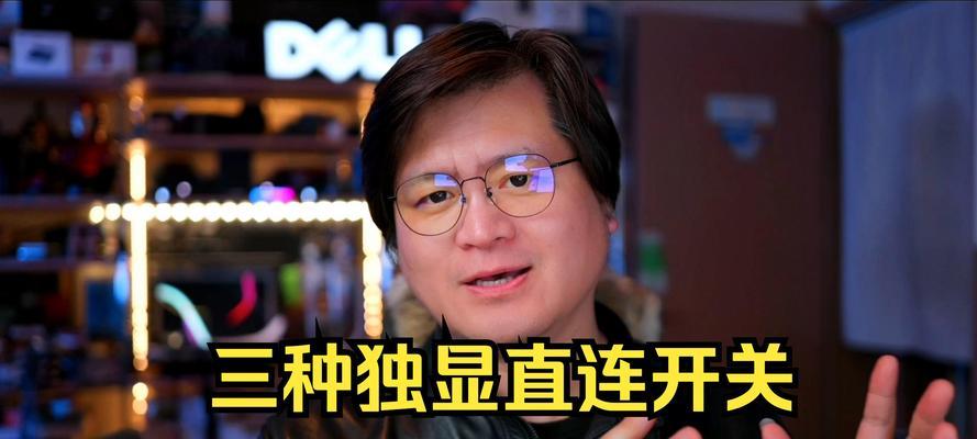 独显直连开启后电脑黑屏是什么原因？如何解决？