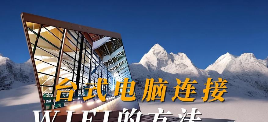 台式电脑连接无线网络有困难？这些步骤帮你解决！