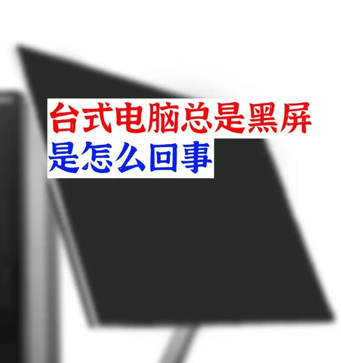 电脑刷抖音时黑屏的解决办法是什么？