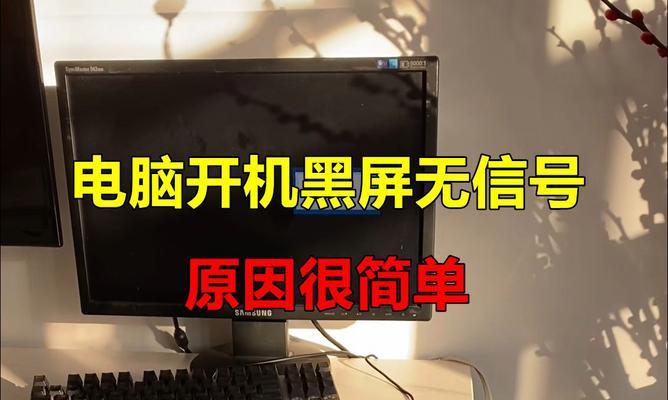 电脑无法开机且黑屏如何处理？故障排查步骤是什么？