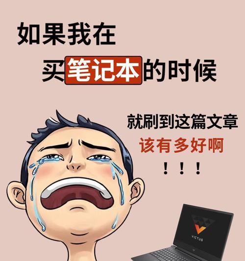 选购笔记本电脑应关注哪些配置？