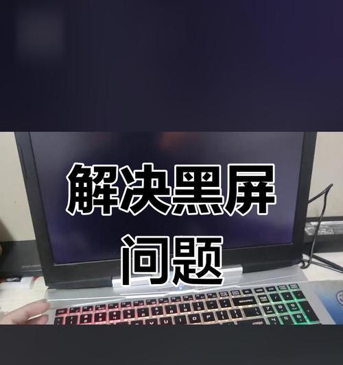 电脑今天突然黑屏？解决方法是什么？