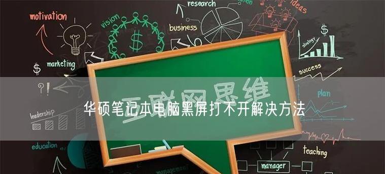 华硕老式笔记本无法开机的解决方法是什么？