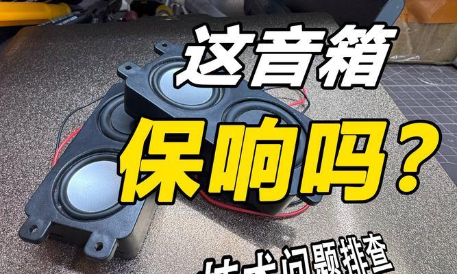 电脑音箱无声音怎么办？如何进行故障排查？