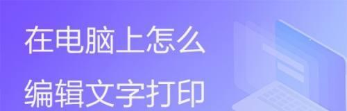 电脑如何编辑路线图标和文字？编辑工具和步骤是什么？