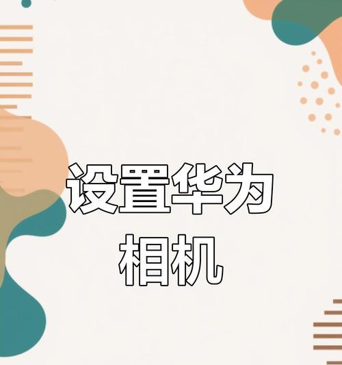手机拍照如何设置才能更清晰？