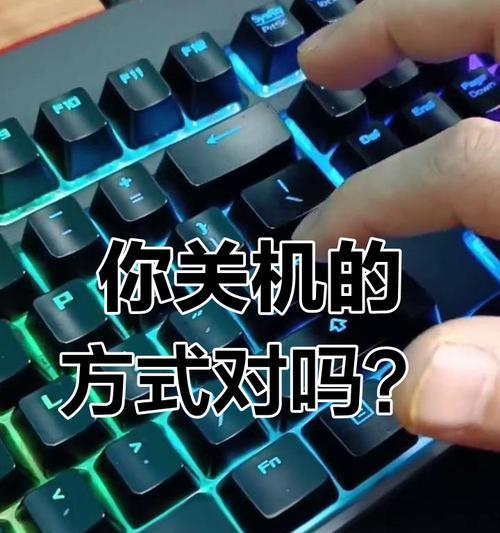 电脑关机的正确步骤是什么？
