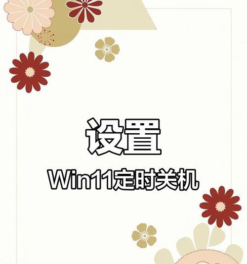 如何设置电脑自动关机时间？
