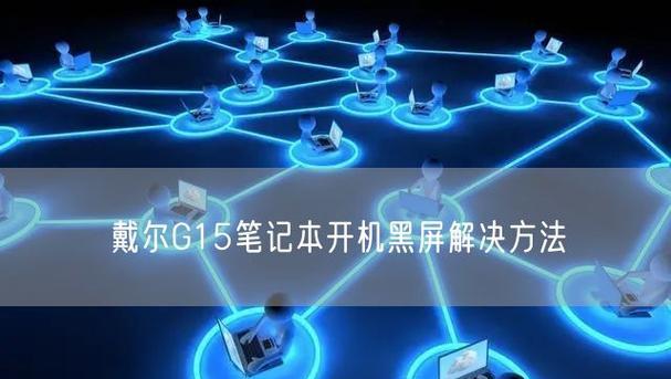 台式电脑黑屏无法启动？黑屏故障的解决步骤是什么？