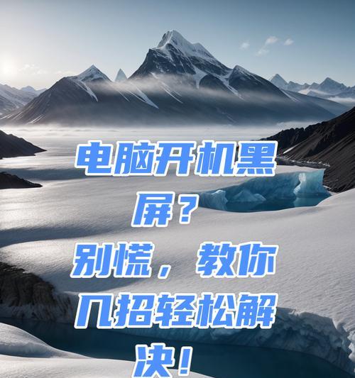 电脑黑屏无法打开怎么办？黑屏问题的解决方法是什么？