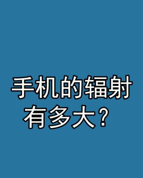 手机拍照时遇到辐射会怎样？