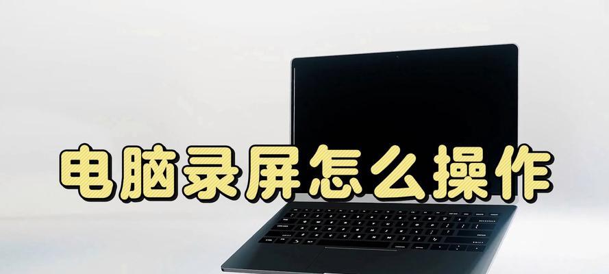 电脑录屏带声音的步骤是什么？如何确保录音质量？