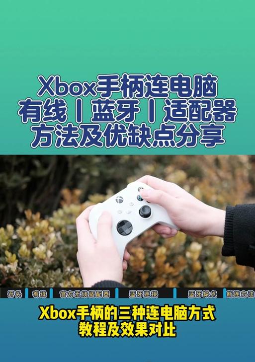 美版xbox手柄连接笔记本电脑的正确方式是什么？