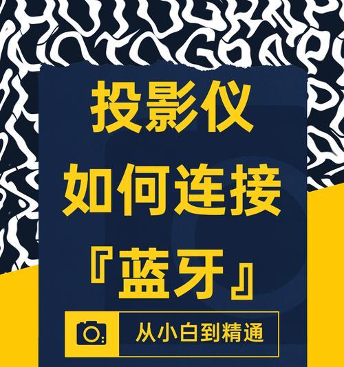 电脑连接投影仪不显示怎么办？连接步骤是什么？