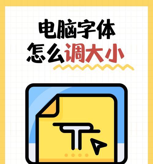 电脑字体和图标调整方法是什么？
