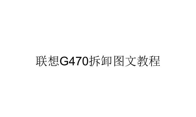 联想笔记本g470键盘怎么拆？拆卸后如何安装？