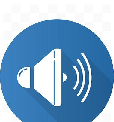 电脑喇叭声音标志怎么去除？去除后会影响声音输出吗？