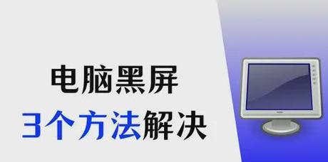 电脑壁纸导致黑屏怎么恢复？解决方法是什么？